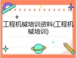 工程机械培训资料(工程机械培训)