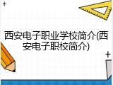 西安电子职业学校简介(西安电子职校简介)