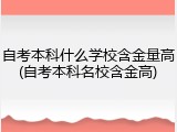 自考本科什么学校含金量高(自考本科名校含金高)
