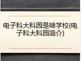 电子科大科园是啥学校(电子科大科园简介)