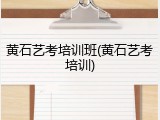 黄石艺考培训班(黄石艺考培训)