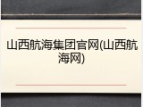 山西航海集团官网(山西航海网)