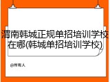 渭南韩城正规单招培训学校在哪(韩城单招培训学校)