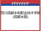 四川成都水利职业技术学院(成都水院)