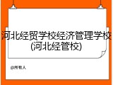 河北经贸学校经济管理学校(河北经管校)