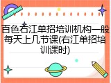 百色右江单招培训机构一般每天上几节课(右江单招培训课时)