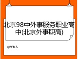 北京98中外事服务职业高中(北京外事职高)
