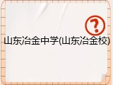 山东冶金中学(山东冶金校)