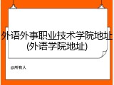 外语外事职业技术学院地址(外语学院地址)