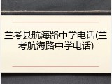 兰考县航海路中学电话(兰考航海路中学电话)