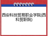 西安科技贸易职业学院(西科贸职院)