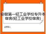 安徽第一轻工业学校专升本宿舍(轻工业学校宿舍)