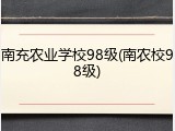 南充农业学校98级(南农校98级)