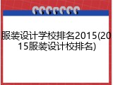 服装设计学校排名2015(2015服装设计校排名)