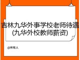 吉林九华外事学校老师待遇(九华外校教师薪资)