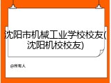 沈阳市机械工业学校校友(沈阳机校校友)