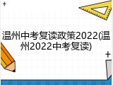 温州中考复读政策2022(温州2022中考复读)