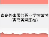 青岛外事服务职业学校黄渤(青岛黄渤职校)