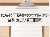 包头轻工职业技术学院详细名称(包头轻工职院)