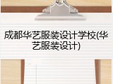 成都华艺服装设计学校(华艺服装设计)