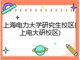 上海电力大学研究生校区(上电大研校区)