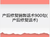 产后修复销售话术900句(产后修复话术)