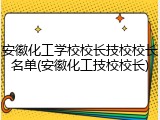 安徽化工学校校长技校校长名单(安徽化工技校校长)