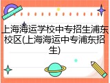 上海海运学校中专招生浦东校区(上海海运中专浦东招生)