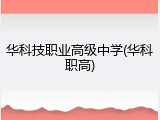 华科技职业高级中学(华科职高)