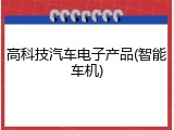 高科技汽车电子产品(智能车机)