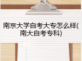 南京大学自考大专怎么样(南大自考专科)