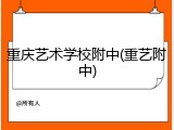 重庆艺术学校附中(重艺附中)