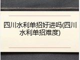四川水利单招好进吗(四川水利单招难度)