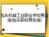 包头机械工业职业学校贾宏涛(包头职校贾宏涛)