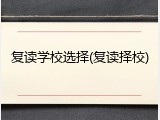 复读学校选择(复读择校)