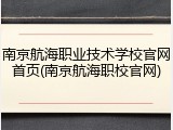 南京航海职业技术学校官网首页(南京航海职校官网)