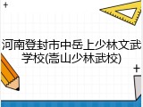 河南登封市中岳上少林文武学校(嵩山少林武校)