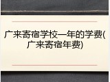 广来寄宿学校一年的学费(广来寄宿年费)
