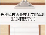 长沙科技职业技术学院军训(长沙职院军训)