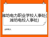 潍坊电力职业学校人事处(潍坊电校人事处)