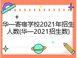 华一寄宿学校2021年招生人数(华一2021招生数)