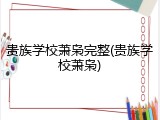 贵族学校萧枭完整(贵族学校萧枭)