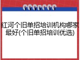 红河个旧单招培训机构哪家最好(个旧单招培训优选)
