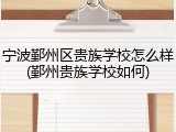 宁波鄞州区贵族学校怎么样(鄞州贵族学校如何)