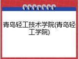 青岛轻工技术学院(青岛轻工学院)