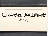 江西自考有几种(江西自考种类)