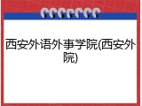 西安外语外事学院(西安外院)
