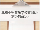 北京小柯音乐学校官网(北京小柯音乐)