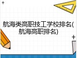 航海类高职技工学校排名(航海高职排名)