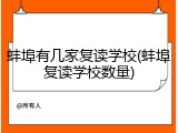 蚌埠有几家复读学校(蚌埠复读学校数量)
